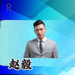 赵毅