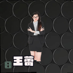 王蕾